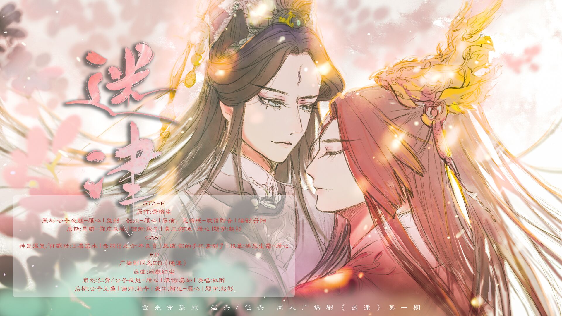 【雁心出品】迷津(金光布袋戏同人广播剧第一期)